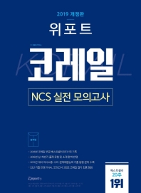 코레일 NCS 실전 모의고사(봉투형)(2019)